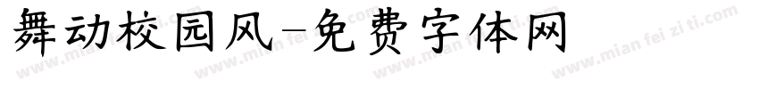 舞动校园风字体转换