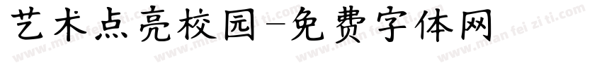 艺术点亮校园字体转换