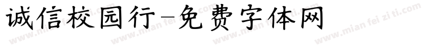 诚信校园行字体转换