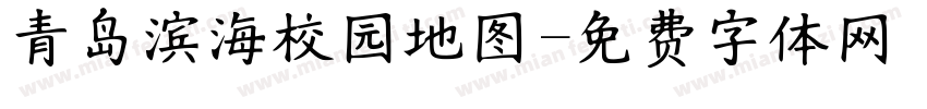 青岛滨海校园地图字体转换