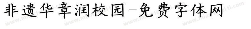 非遗华章润校园字体转换