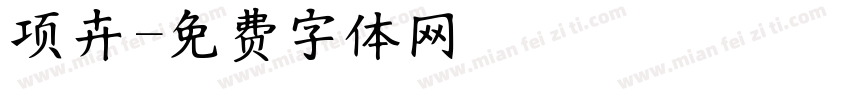 项卉字体转换