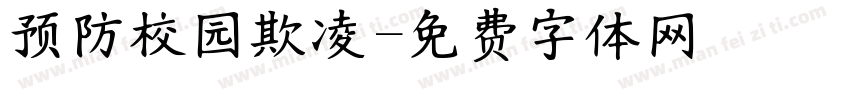 预防校园欺凌字体转换