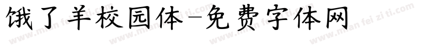 饿了羊校园体字体转换