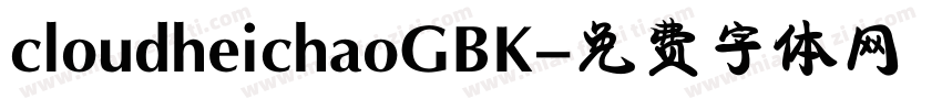 cloudheichaoGBK字体转换