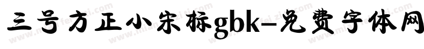 三号方正小宋标gbk字体转换