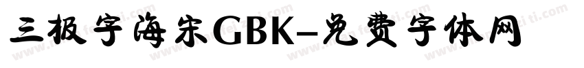 三极字海宋GBK字体转换