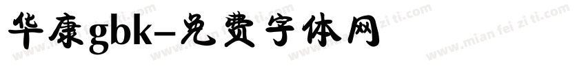 华康gbk字体转换