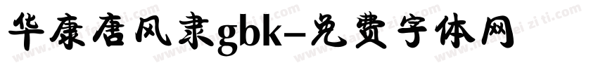 华康唐风隶gbk字体转换