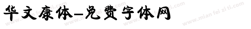 华文康体字体转换