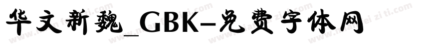 华文新魏_GBK字体转换