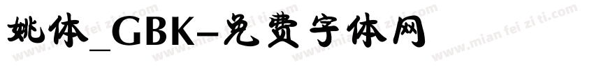 姚体_GBK字体转换