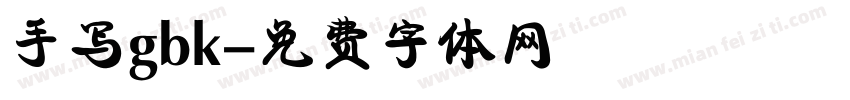 手写gbk字体转换
