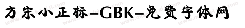 方宋小正标-GBK字体转换