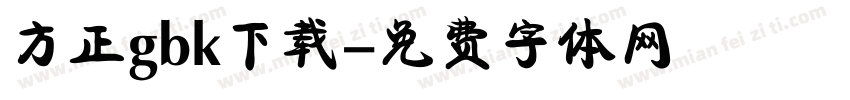 方正gbk下载字体转换