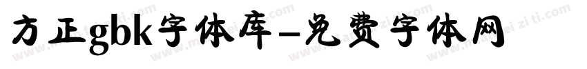 方正gbk字体库字体转换