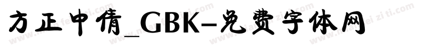 方正中倩_GBK字体转换