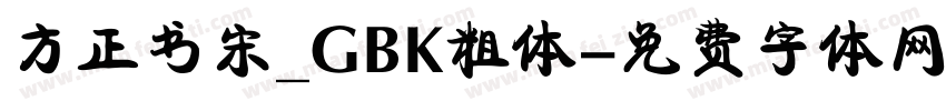 方正书宋_GBK粗体字体转换