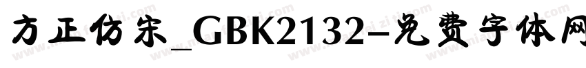 方正仿宋_GBK2132字体转换