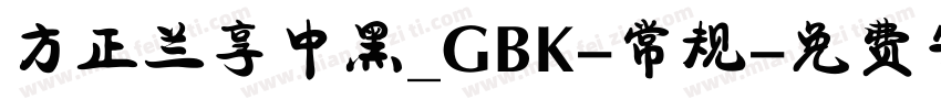 方正兰享中黑_GBK-常规字体转换