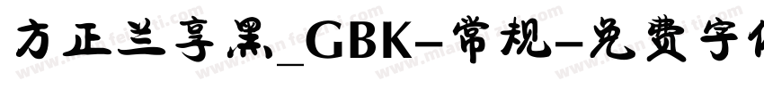 方正兰享黑_GBK-常规字体转换