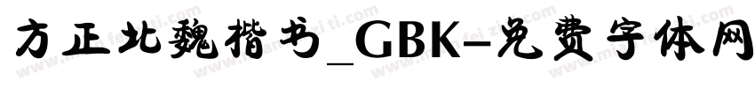 方正北魏楷书_GBK字体转换