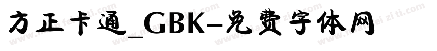 方正卡通_GBK字体转换