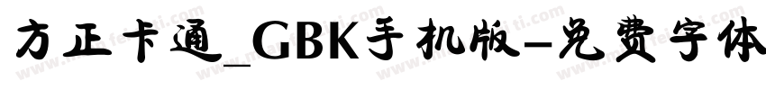 方正卡通_GBK手机版字体转换