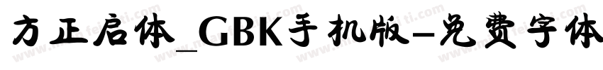 方正启体_GBK手机版字体转换