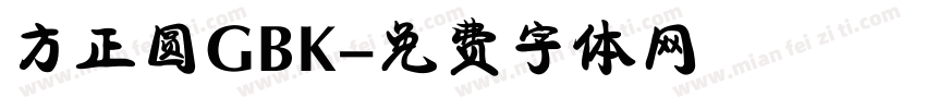 方正圆GBK字体转换