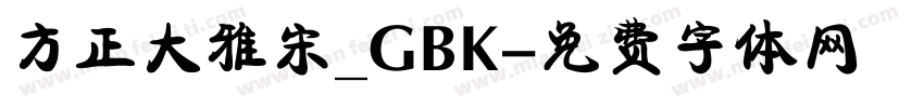 方正大雅宋_GBK字体转换