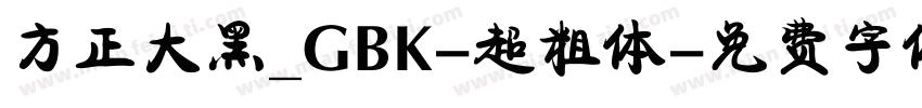 方正大黑_GBK-超粗体字体转换