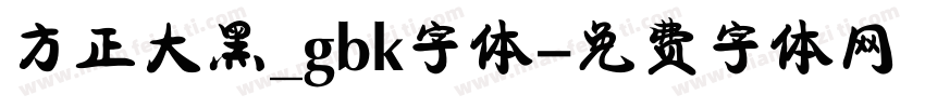方正大黑_gbk字体字体转换