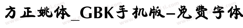 方正姚体_GBK手机版字体转换