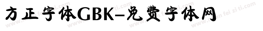 方正字体GBK字体转换