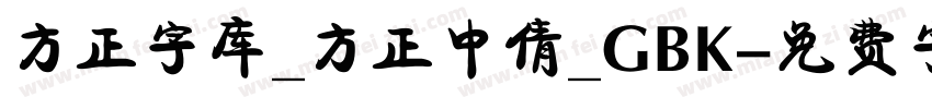 方正字库_方正中倩_GBK字体转换
