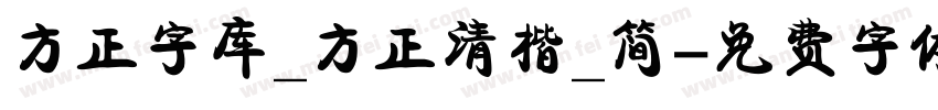 方正字库_方正清楷_简字体转换