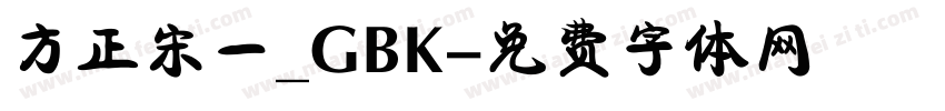 方正宋一_GBK字体转换