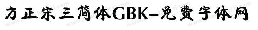 方正宋三简体GBK字体转换