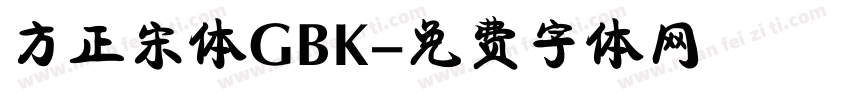 方正宋体GBK字体转换
