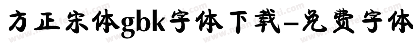 方正宋体gbk字体下载字体转换