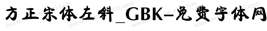 方正宋体左斜_GBK字体转换