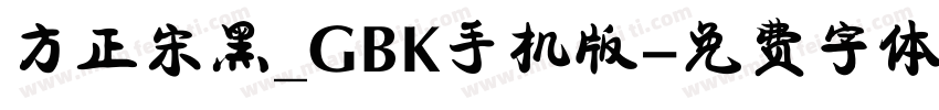 方正宋黑_GBK手机版字体转换
