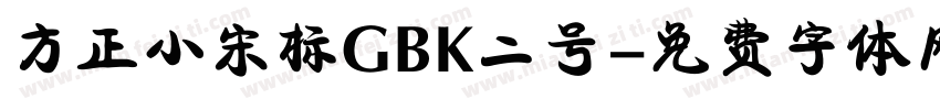 方正小宋标GBK二号字体转换