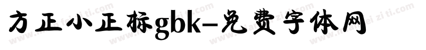 方正小正标gbk字体转换