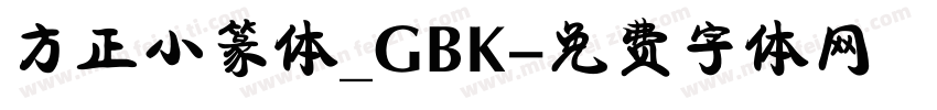 方正小篆体_GBK字体转换