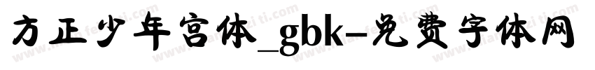 方正少年宫体_gbk字体转换