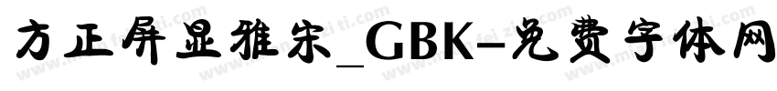 方正屏显雅宋_GBK字体转换