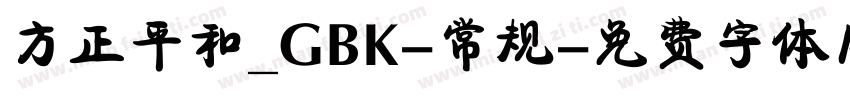方正平和_GBK-常规字体转换