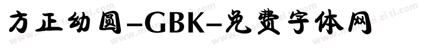 方正幼圆-GBK字体转换
